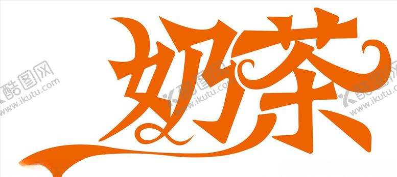 编号：34311704222111256264【酷图网】源文件下载-奶茶艺术字