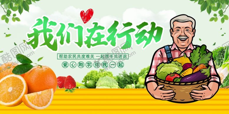 编号：88604306281502294739【酷图网】源文件下载-爱心助农