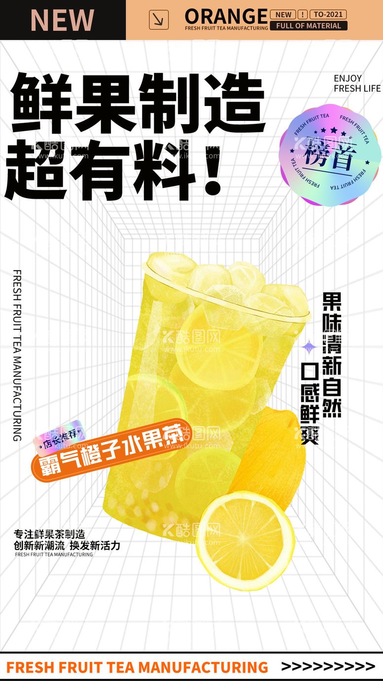 编号：94905811180032184963【酷图网】源文件下载-鲜果茶饮品海报