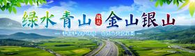 绿水青山金山银山