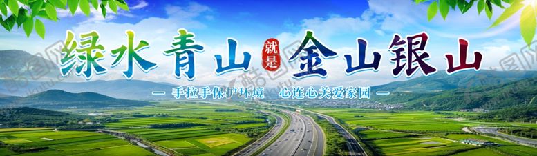 编号：20558704161328332935【酷图网】源文件下载-绿水青山金山银山