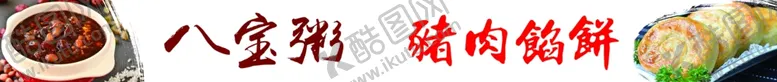 编号：56104302200202523222【酷图网】源文件下载-八宝粥猪肉饼