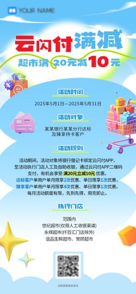 超市满减支付海报
