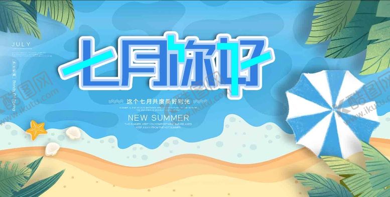 编号：25737811151256152849【酷图网】源文件下载- 七月你好 