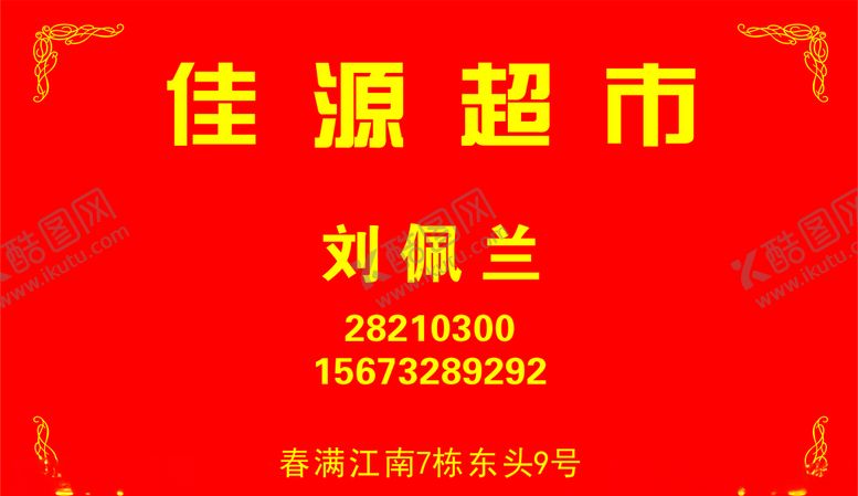 编号：80793510201207159886【酷图网】源文件下载-超市名片