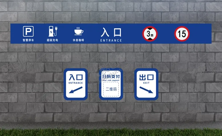 编号：10512102200602415420【酷图网】源文件下载-充电站停车场标牌