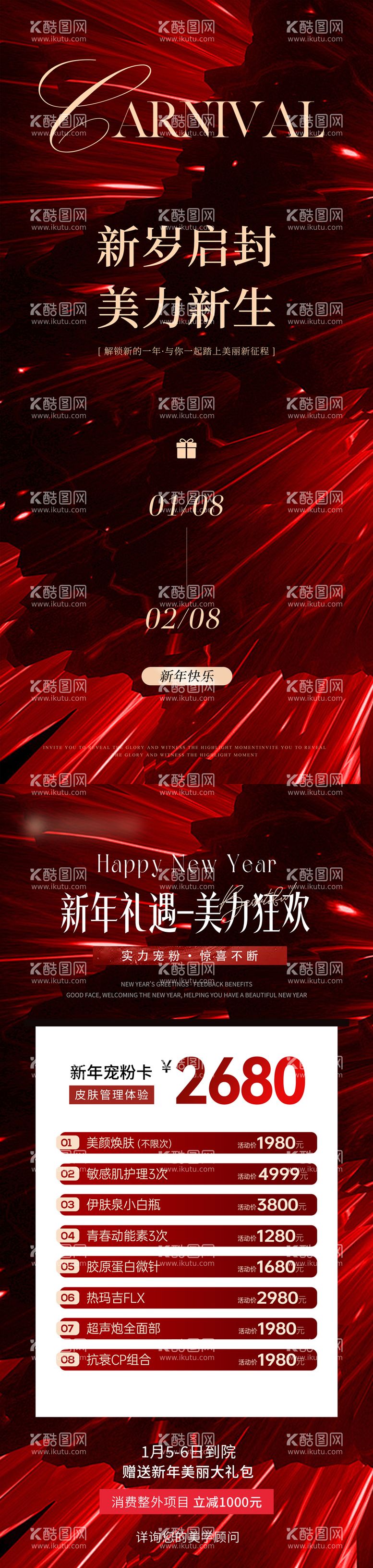 编号：77571812250228162850【酷图网】源文件下载-医美新年礼遇喜庆系列海报