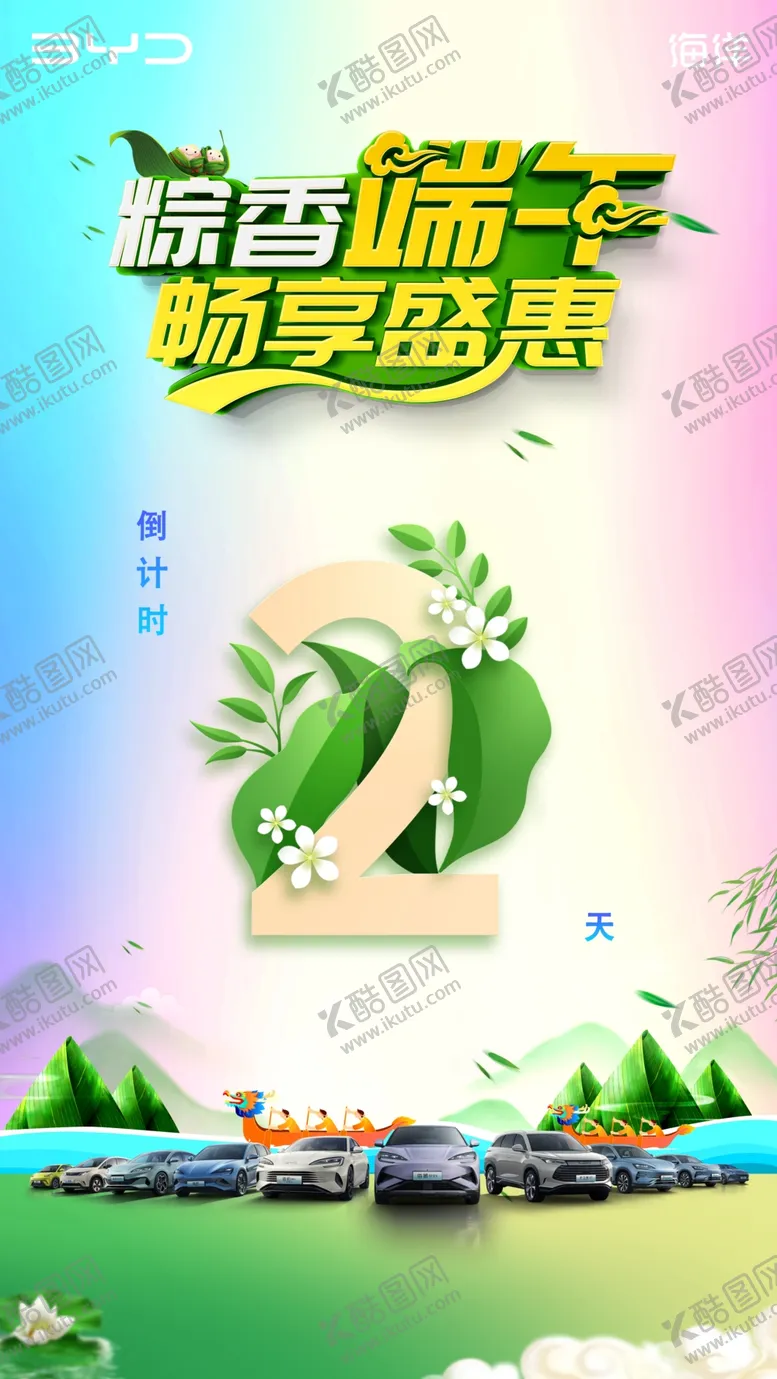 编号：98421002092340109990【酷图网】源文件下载-端午倒计时2