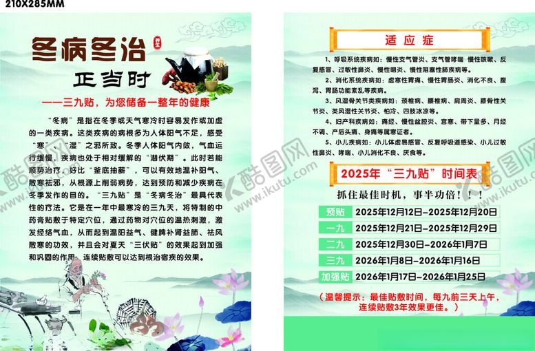 编号：57373004050141592322【酷图网】源文件下载-冬病冬治单页