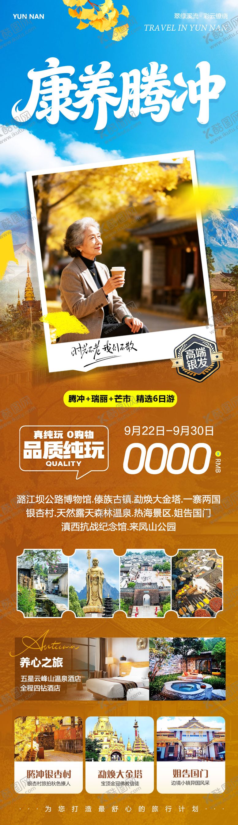 编号：42573009231631251122【酷图网】源文件下载-云南腾冲旅游海报