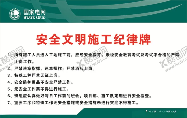 编号：43657706240826528549【酷图网】源文件下载-安全文明施工纪律牌