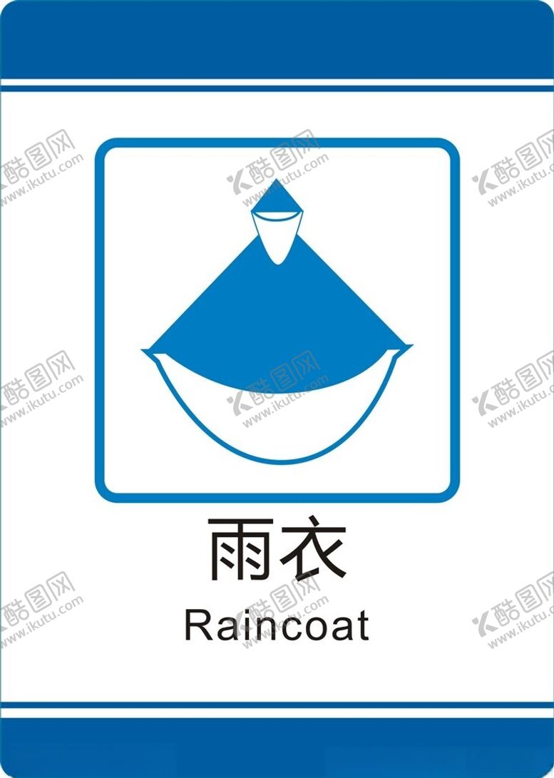 编号：11182401270229248280【酷图网】源文件下载-雨衣标识