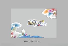 抗寒保卫战被子被芯节橱窗贴