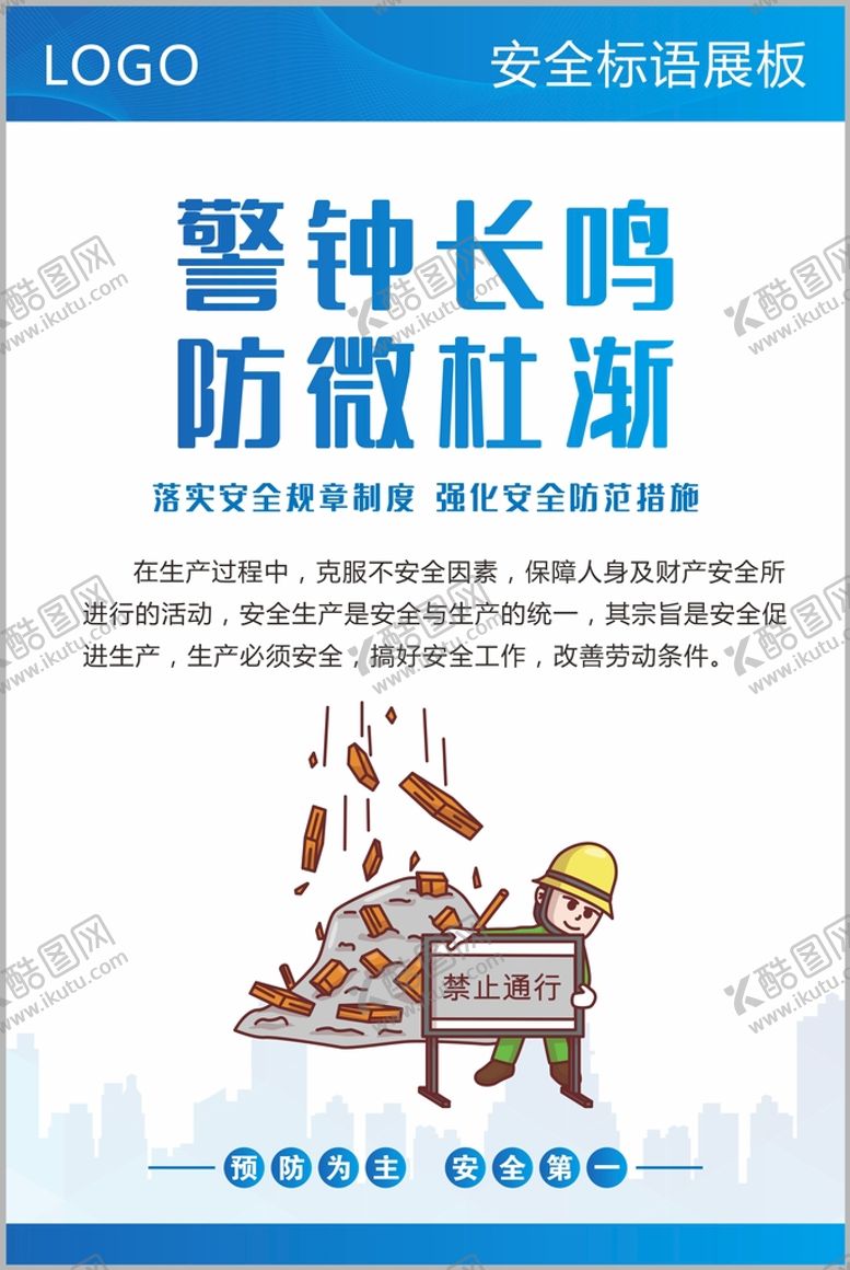 编号：40952109200728132693【酷图网】源文件下载-安全生产标语展板