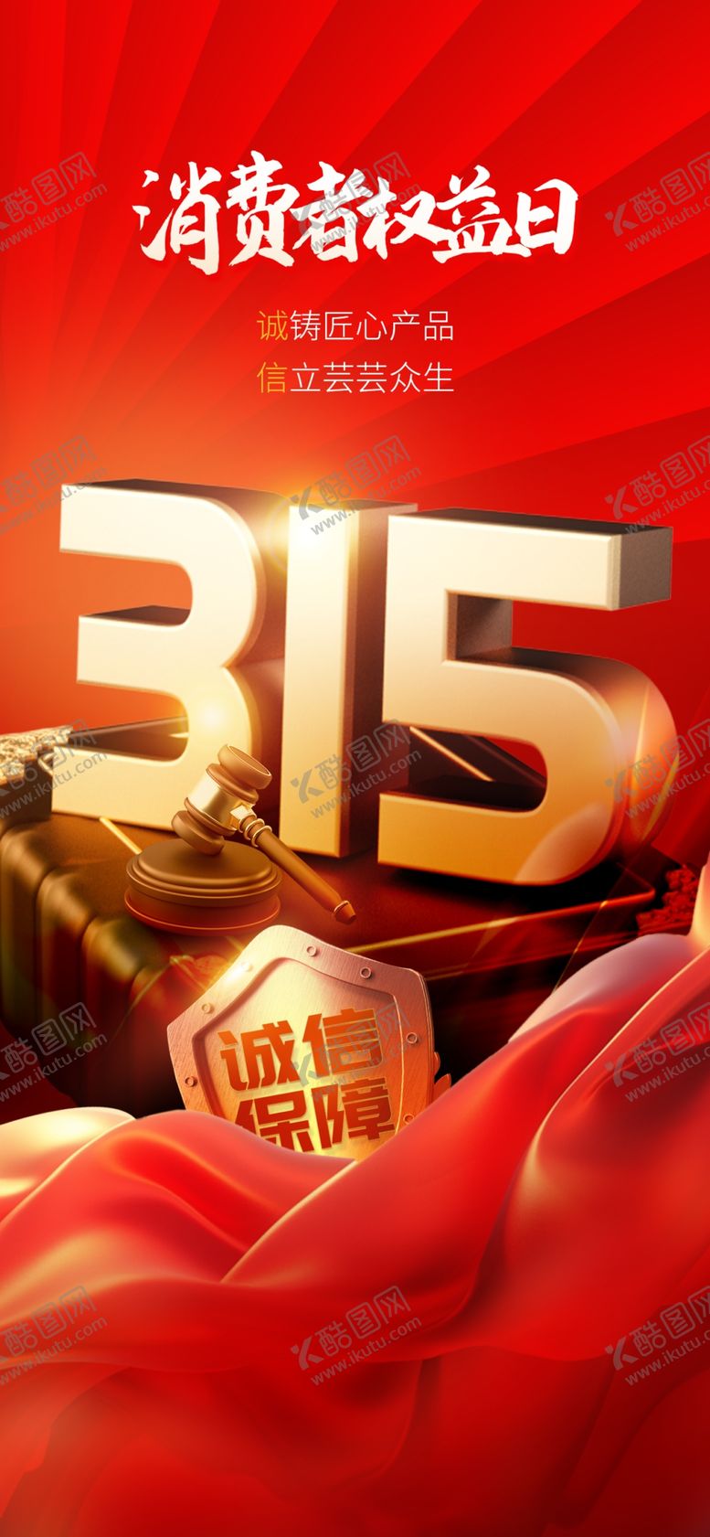 编号：12371804062126445061【酷图网】源文件下载-315消费者权益日宣传图