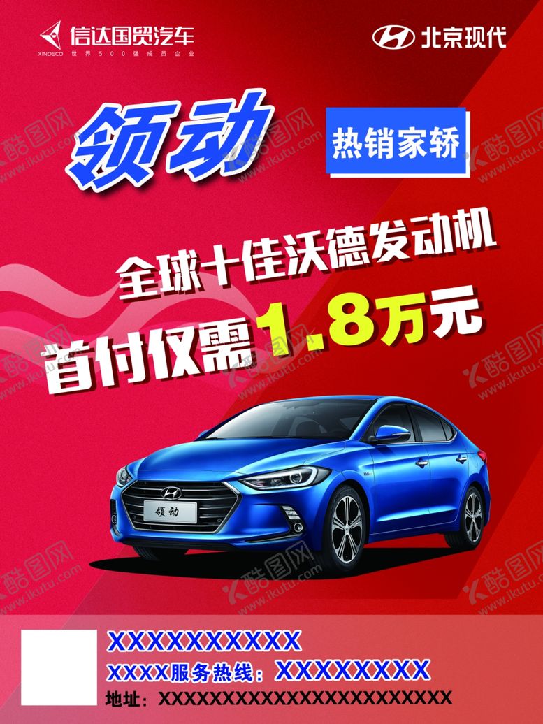 编号：92243009120655245900【酷图网】源文件下载-北京现代领动热销家轿海报