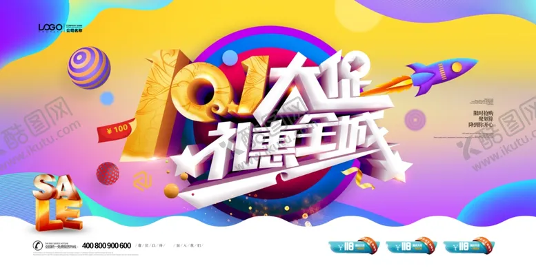编号：32818506191331135657【酷图网】源文件下载-国庆促销海报