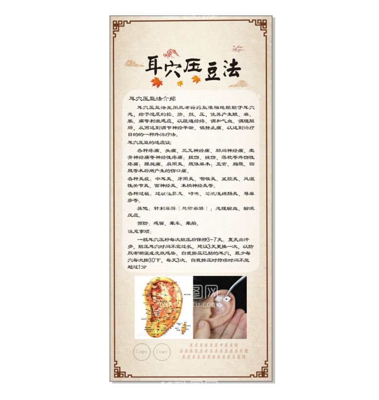 编号：29479511251024449557【酷图网】源文件下载-中医院耳穴压豆法展架