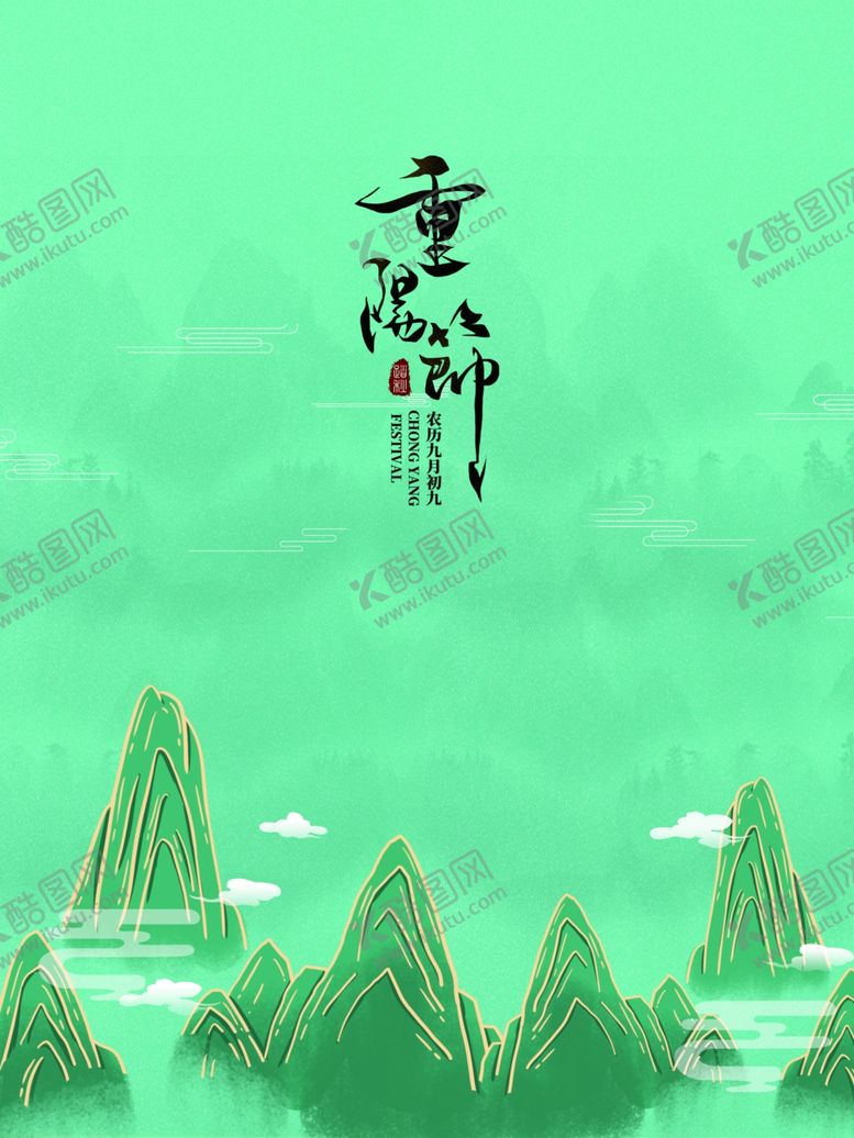 编号：90809306270003149783【酷图网】源文件下载-重阳展板
