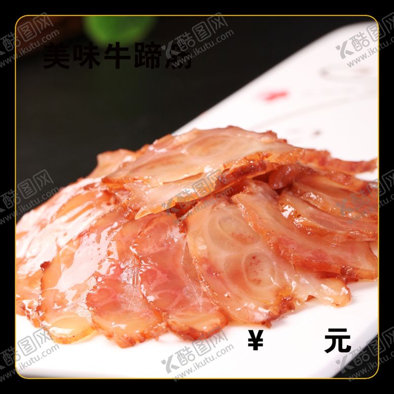 编号：60124312130514398999【酷图网】源文件下载-美味牛蹄筋