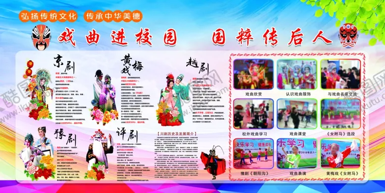 编号：62030907010253136243【酷图网】源文件下载-戏曲进校园
