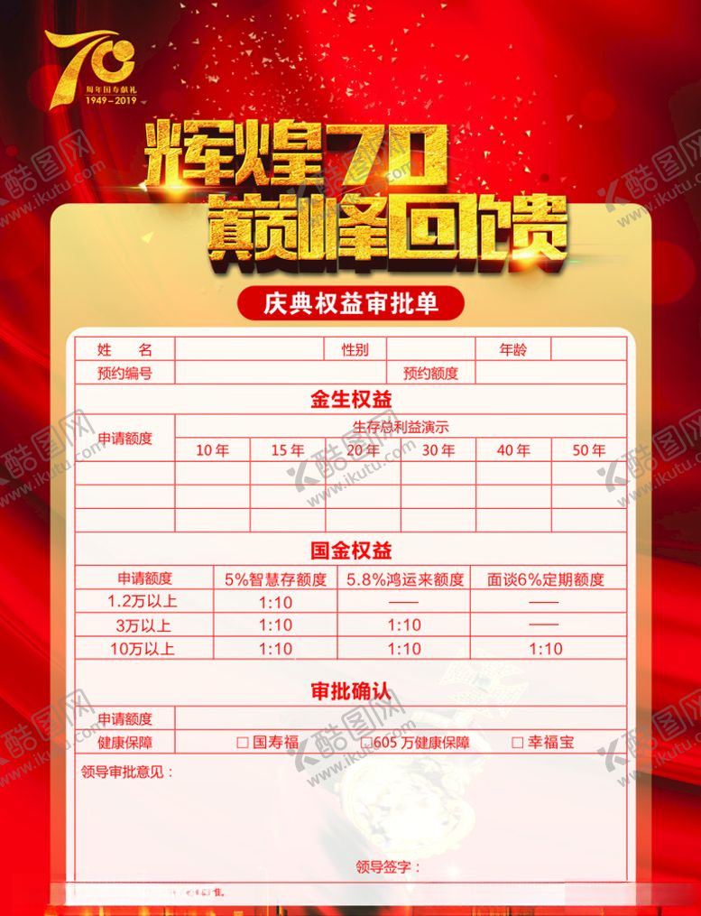 编号：50239505090903479528【酷图网】源文件下载-辉煌70审批单单页
