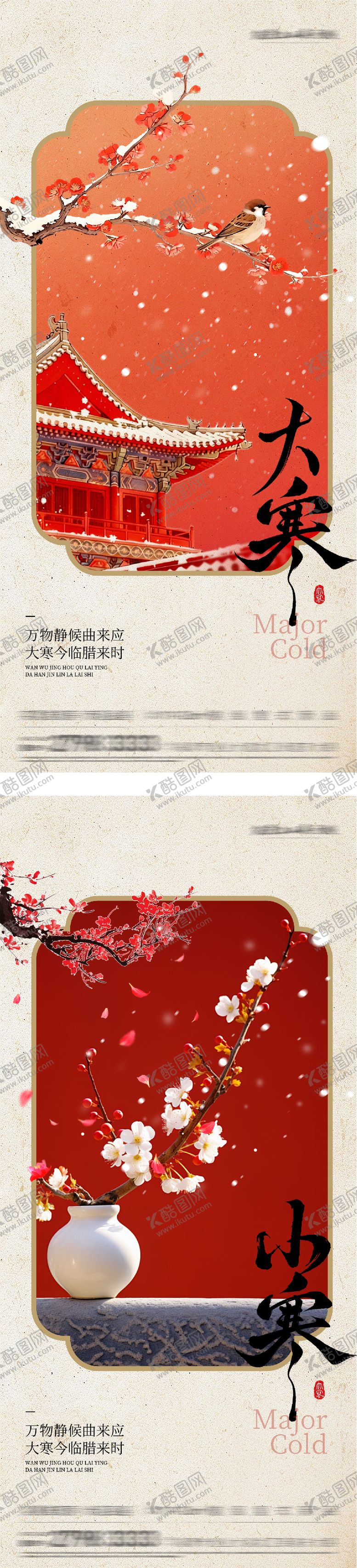 编号：73316501160205254155【酷图网】源文件下载-地产大寒小寒质感系海报