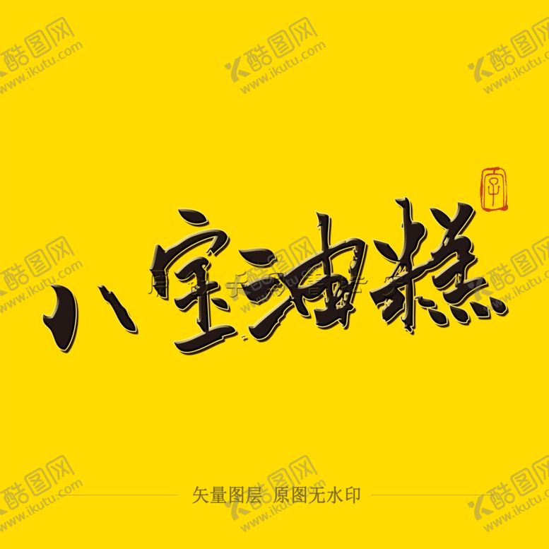 编号：43305604211958378292【酷图网】源文件下载-八宝油糕毛笔字
