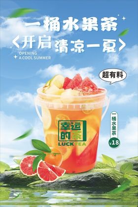 一桶水果茶