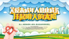 关爱未成年人