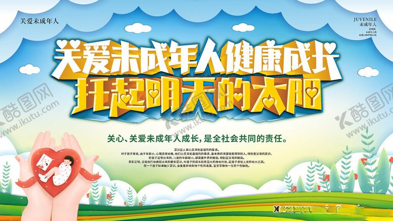 编号：73866606300334256166【酷图网】源文件下载-关爱未成年人
