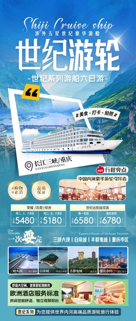 长江三峡世纪游轮旅游海报