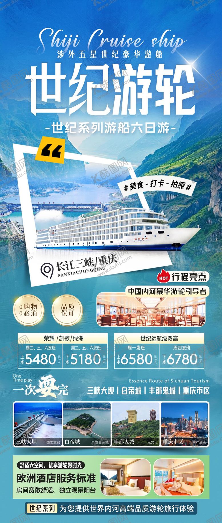 编号：78674803161410134754【酷图网】源文件下载-长江三峡世纪游轮旅游海报
