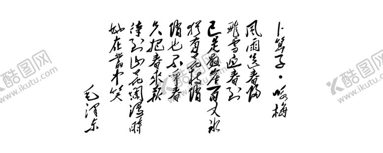 编号：22497307010902564588【酷图网】源文件下载-卜算子咏梅