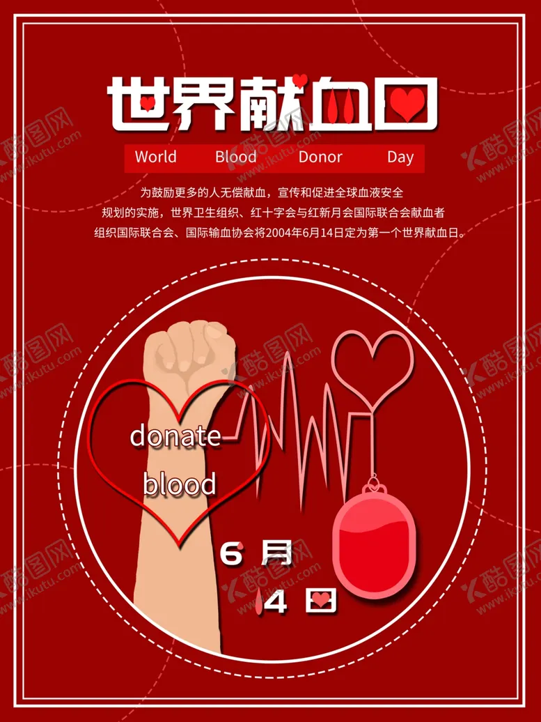 编号：46095906232003354532【酷图网】源文件下载-世界献血日