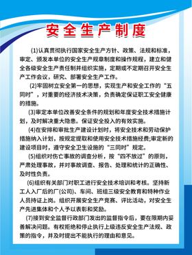 安全生产制度