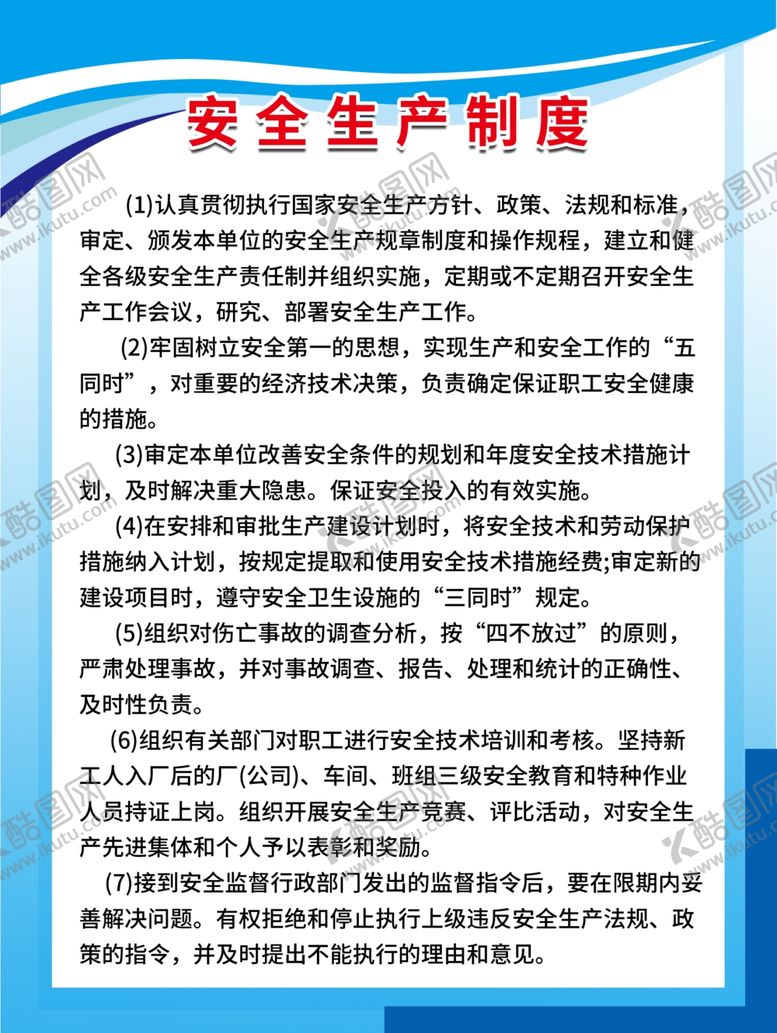 编号：30166409241110033398【酷图网】源文件下载-安全生产制度