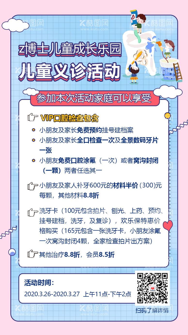 编号：18479012200422535300【酷图网】源文件下载-儿童口腔义诊活动海报