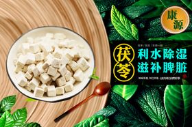 茯苓