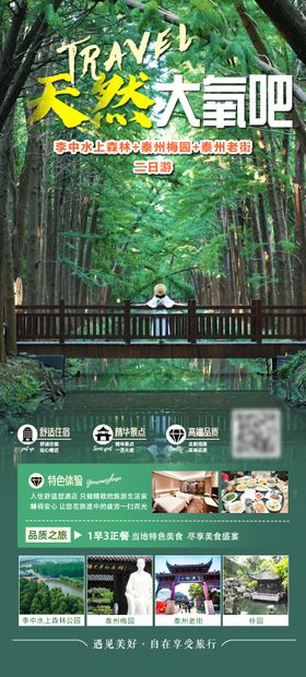 天然大氧吧旅游海报