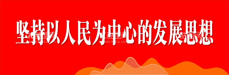 编号：86225412200556341141【酷图网】源文件下载-坚持以人民为中心的发展思想