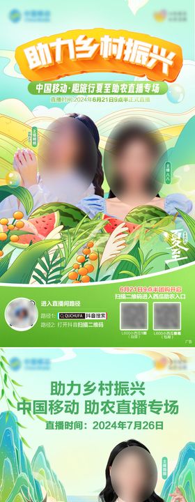 通信助农直播海报