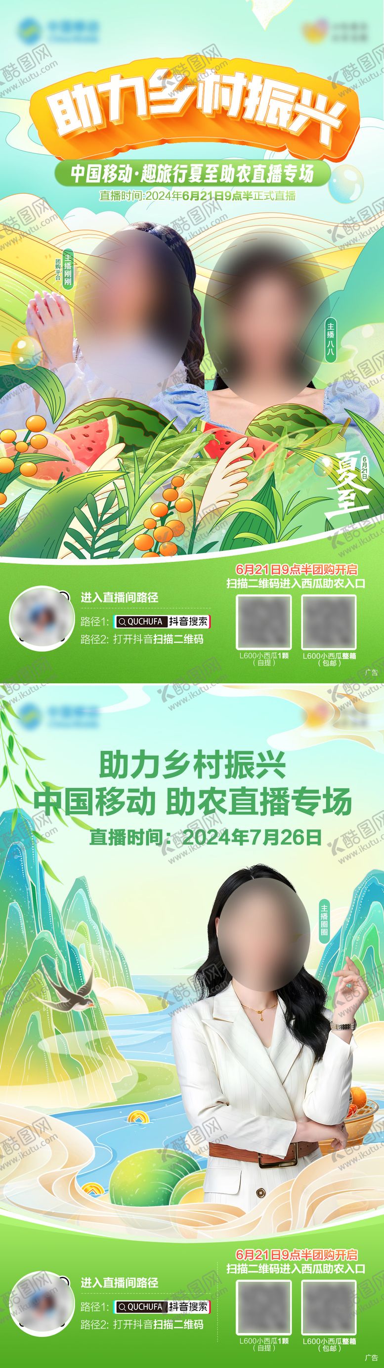 编号：14096906160046075196【酷图网】源文件下载-通信助农直播海报