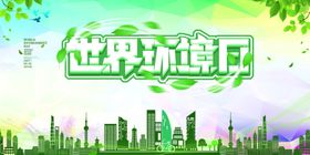 世界环境日展板海报低碳出行