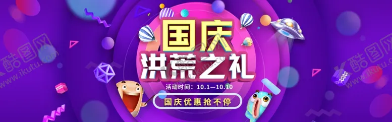编号：59505706251029091126【酷图网】源文件下载-国庆欢乐购