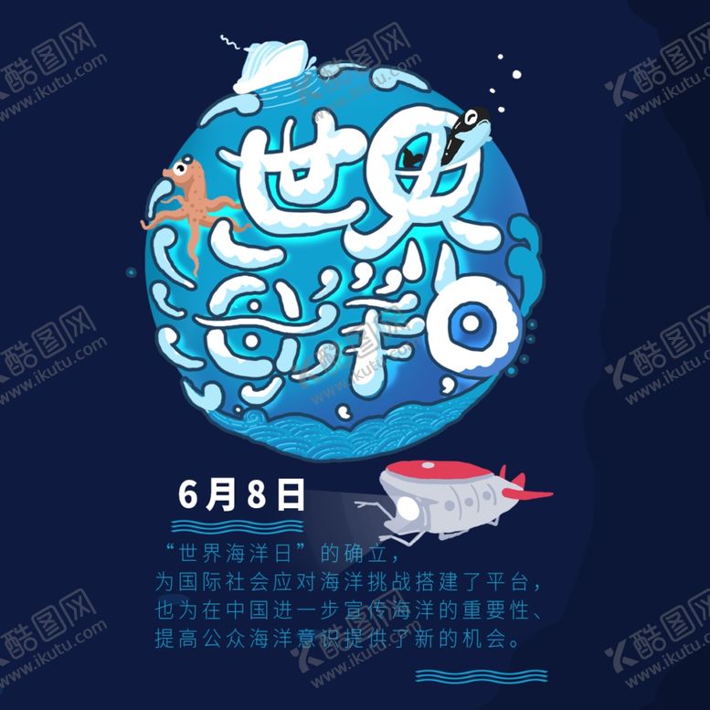 编号：67848307120912063173【酷图网】源文件下载-世界海洋日