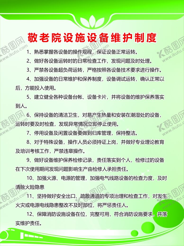 编号：19429507031539243077【酷图网】源文件下载-敬老院设施设备维护制度
