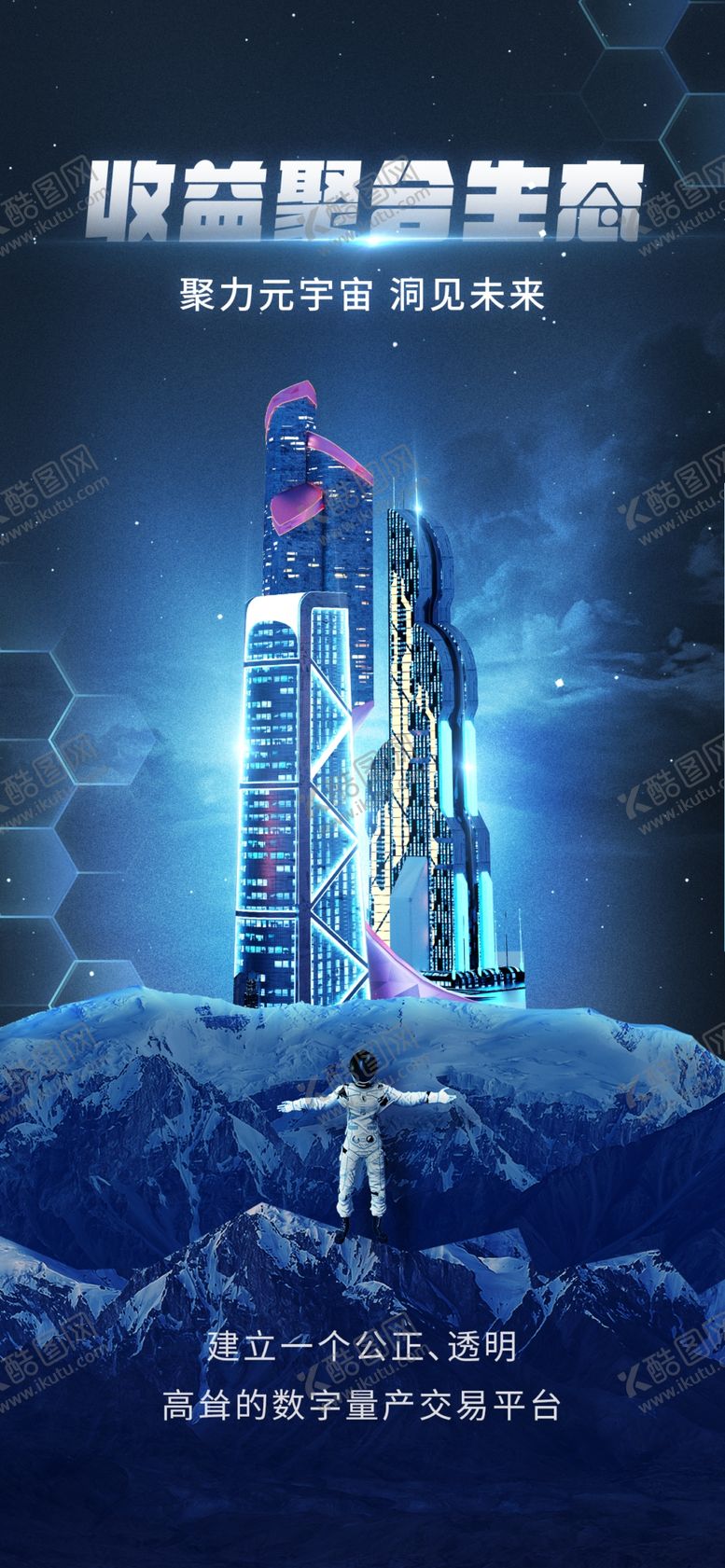 编号：79717401290111012098【酷图网】源文件下载-元宇宙海报