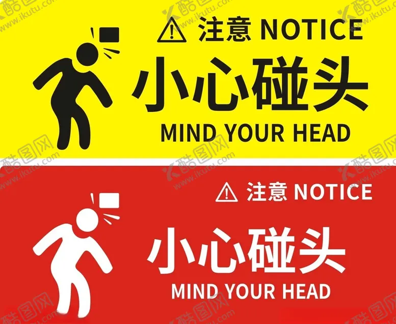编号：25096501251150197193【酷图网】源文件下载-当心碰头