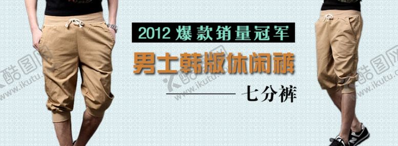 编号：43181209202049546041【酷图网】源文件下载-男士韩版休闲裤打折爆款促销图